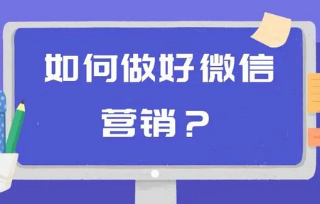 个人应该如何做好微信营销？试试这五个方法